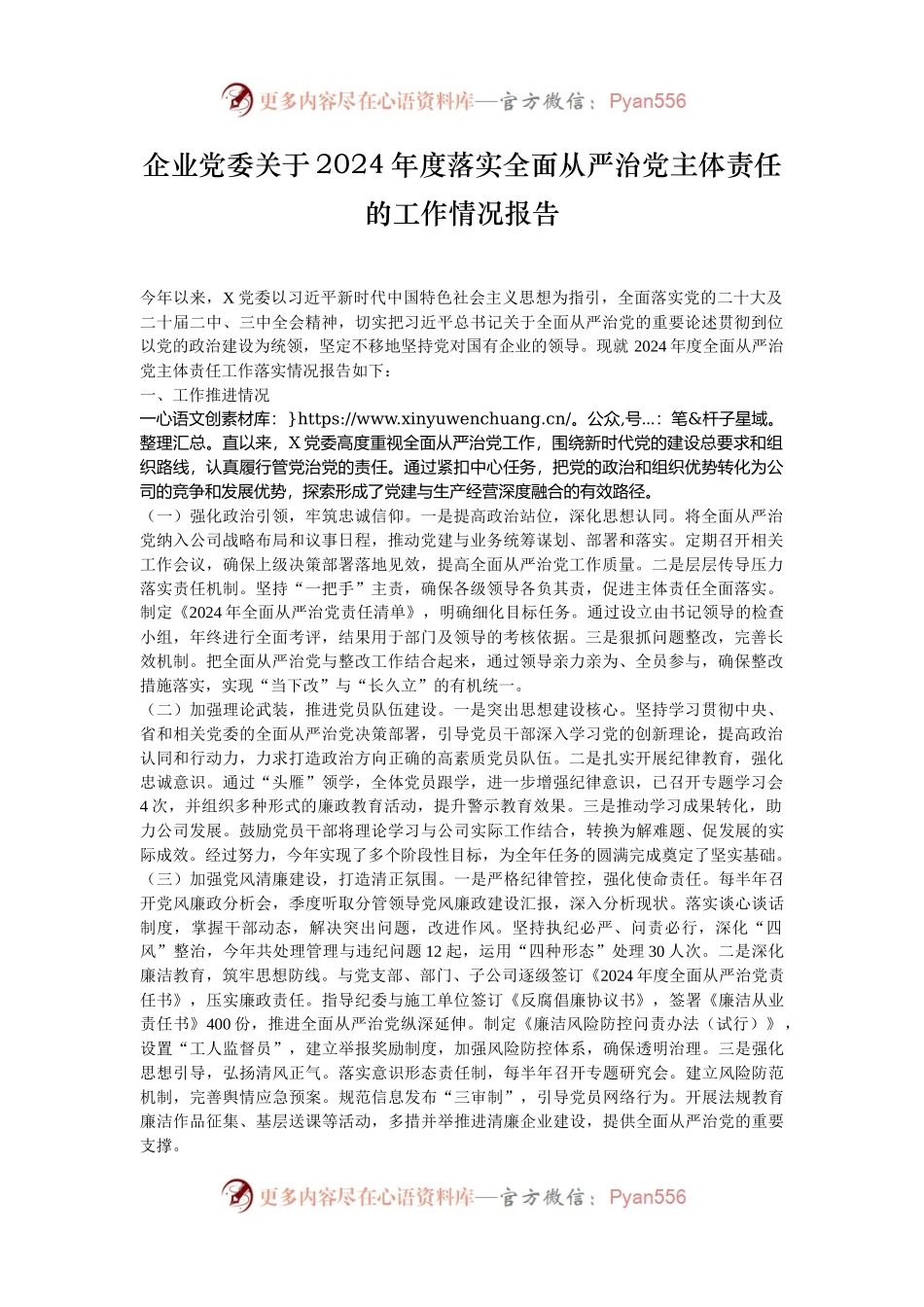 企业党委关于2024年度落实全面从严治党主体责任的工作情况报告.docx_第1页