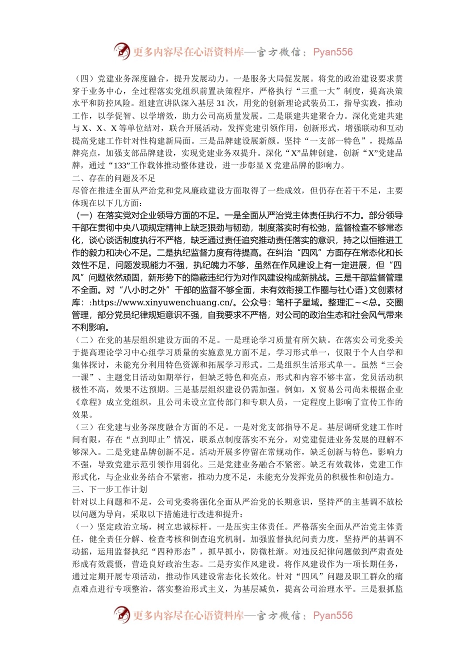 企业党委关于2024年度落实全面从严治党主体责任的工作情况报告.docx_第2页