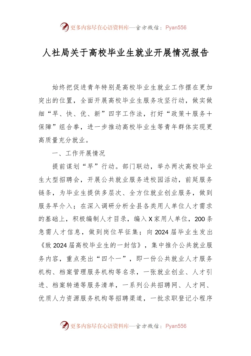 人社局关于高校毕业生就业开展情况报告.docx_第1页