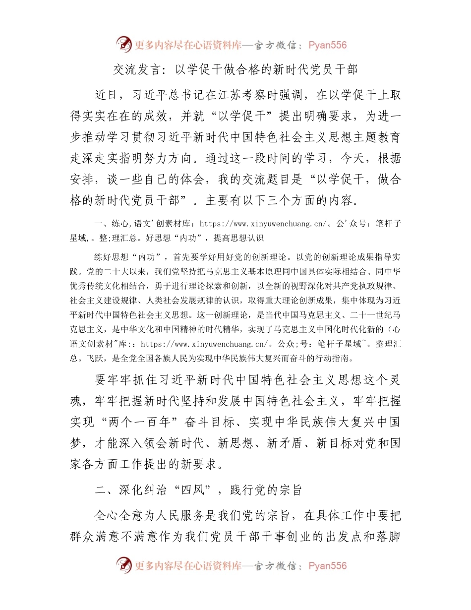 交流发言：以学促干做合格的新时代党员干部.docx_第1页