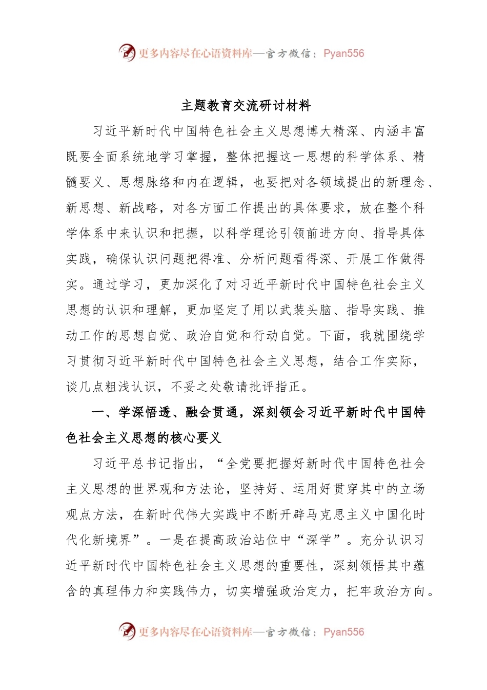 主题教育交流研讨材料 (9).docx_第1页