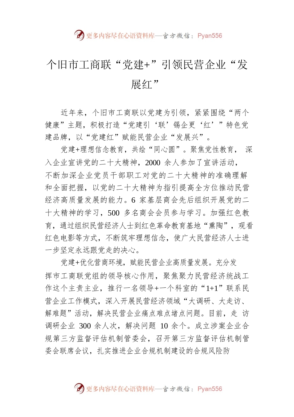 个旧市工商联“党建 ”引领民营企业“发展红（20230505）.docx_第1页