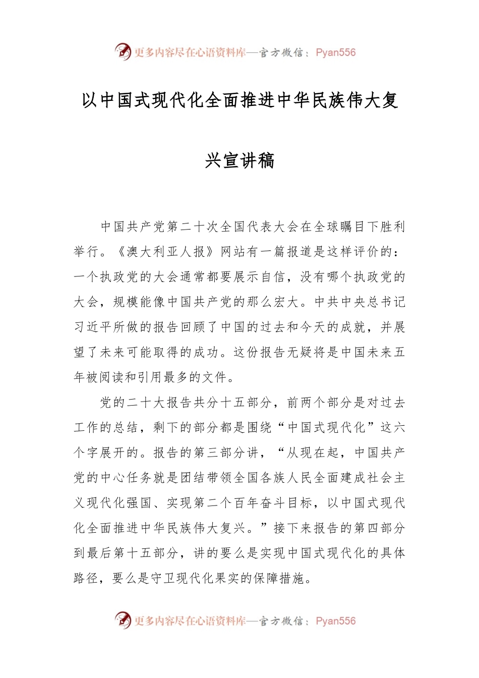 以中国式现代化全面推进中华民族伟大复兴宣讲稿.docx_第1页