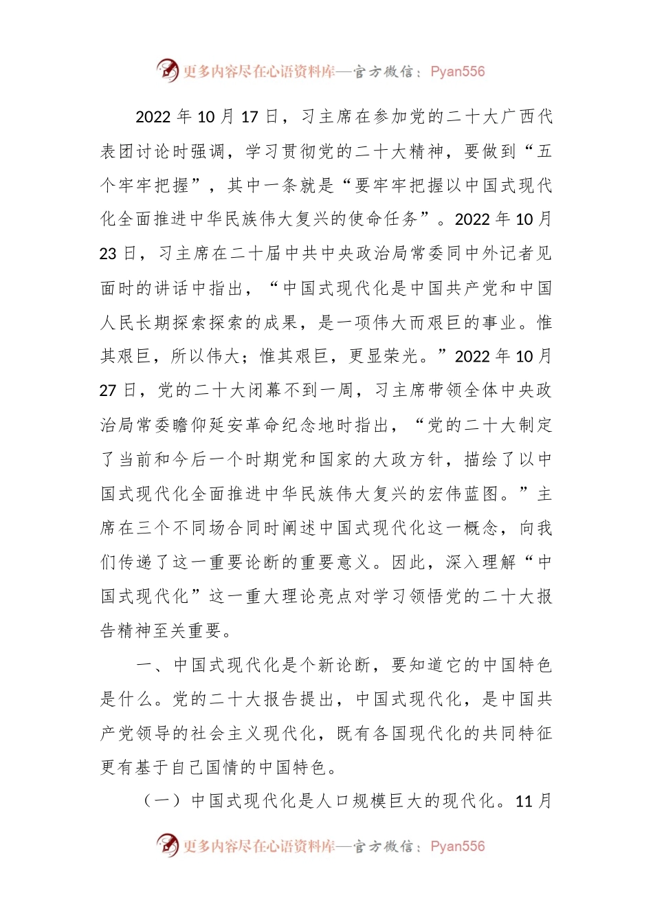 以中国式现代化全面推进中华民族伟大复兴宣讲稿.docx_第2页