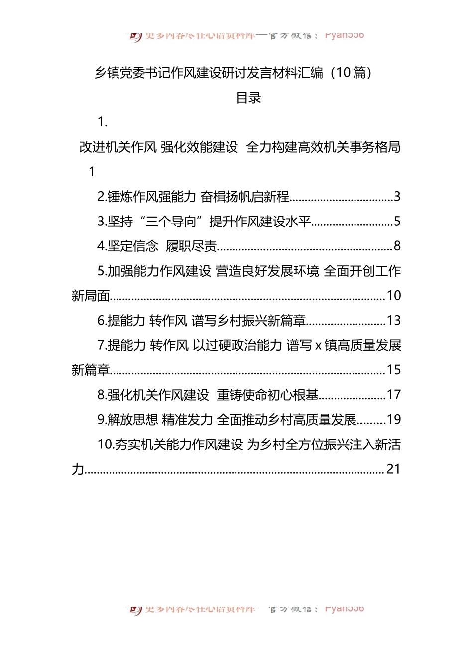 乡镇党委书记作风建设研讨发言材料汇编[10篇].docx_第1页