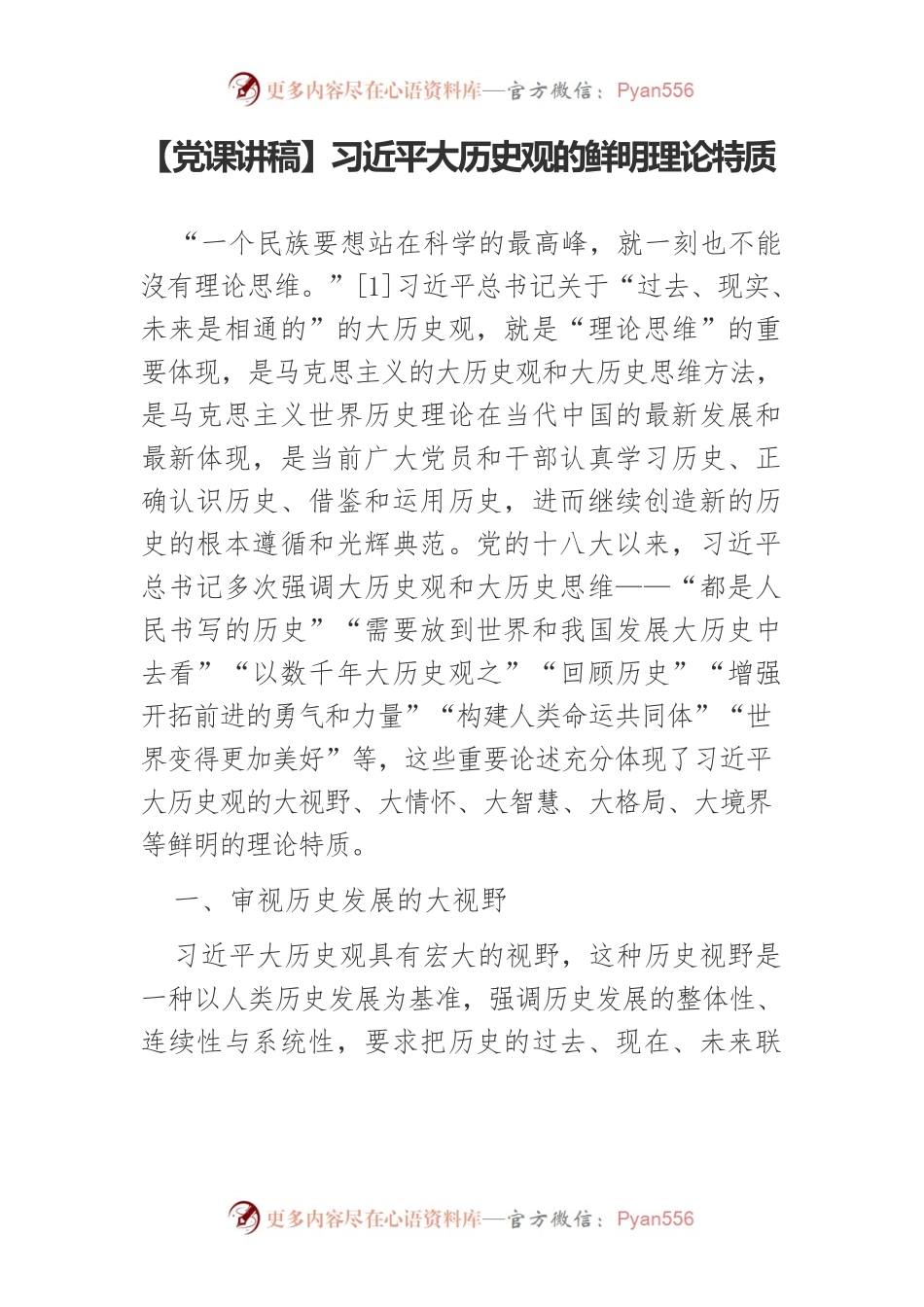 习近平大历史观的鲜明理论特质.docx_第1页