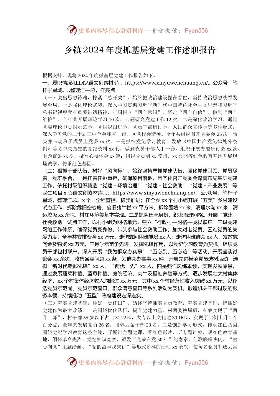 乡镇2024年度抓基层党建工作述职报告.docx_第1页