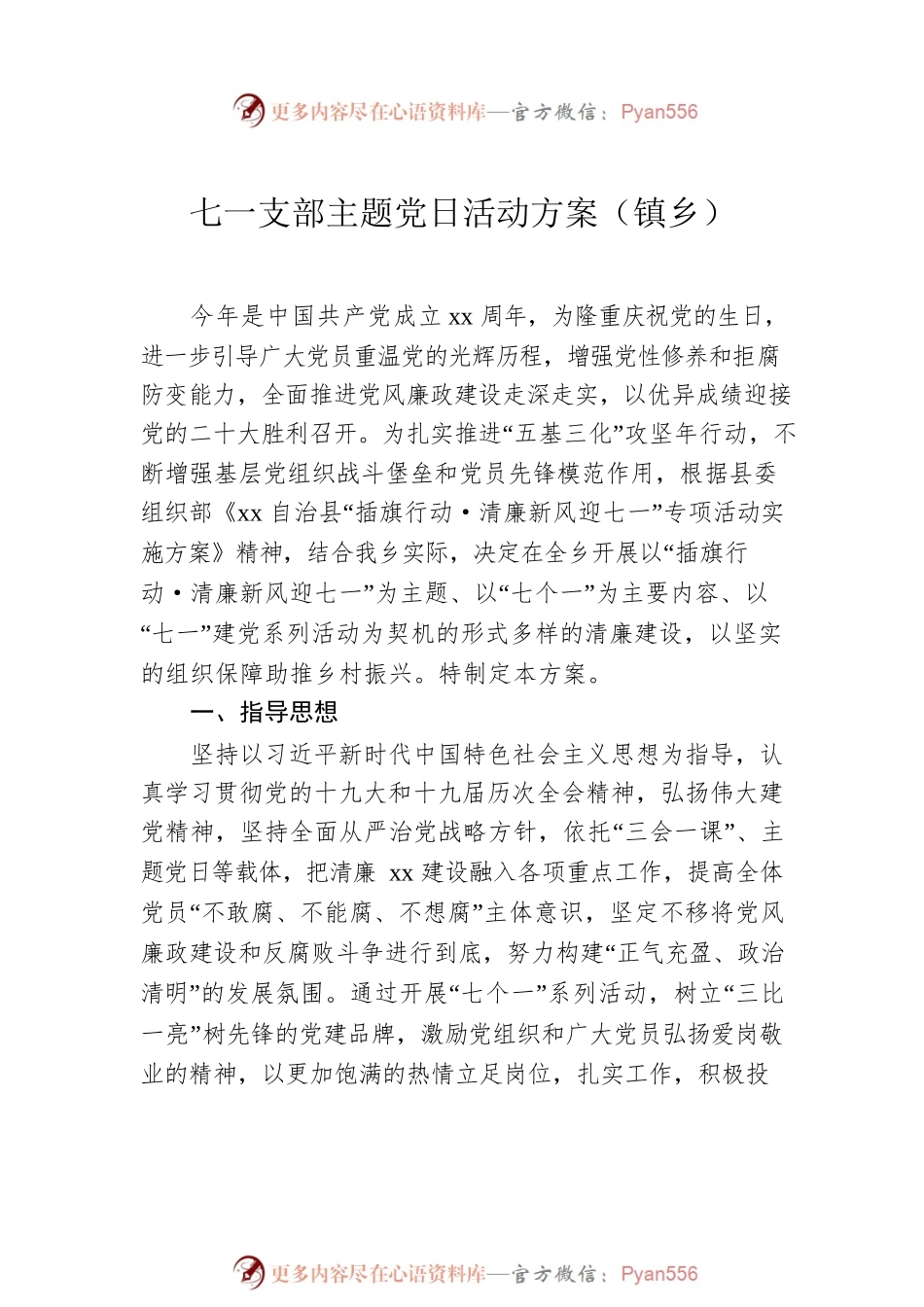 七一支部主题党日活动方案汇编（7篇）.docx_第2页