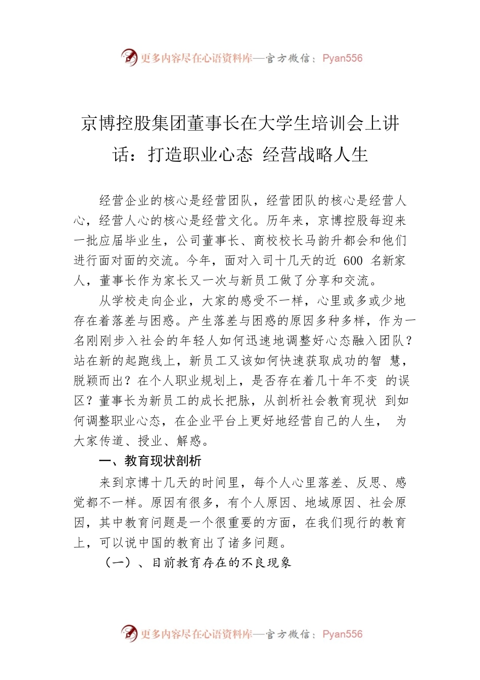 京博控股集团董事长在大学生培训会上讲话：打造职业心态 经营战略人生.docx_第1页