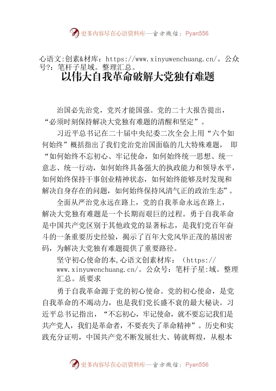 以伟大自我革命破解大党独有难题.docx_第1页