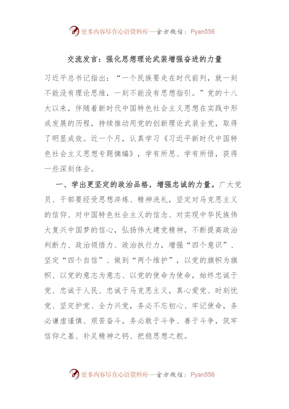 交流发言稿：强化思想理论武装 增强奋进的力量.docx_第1页