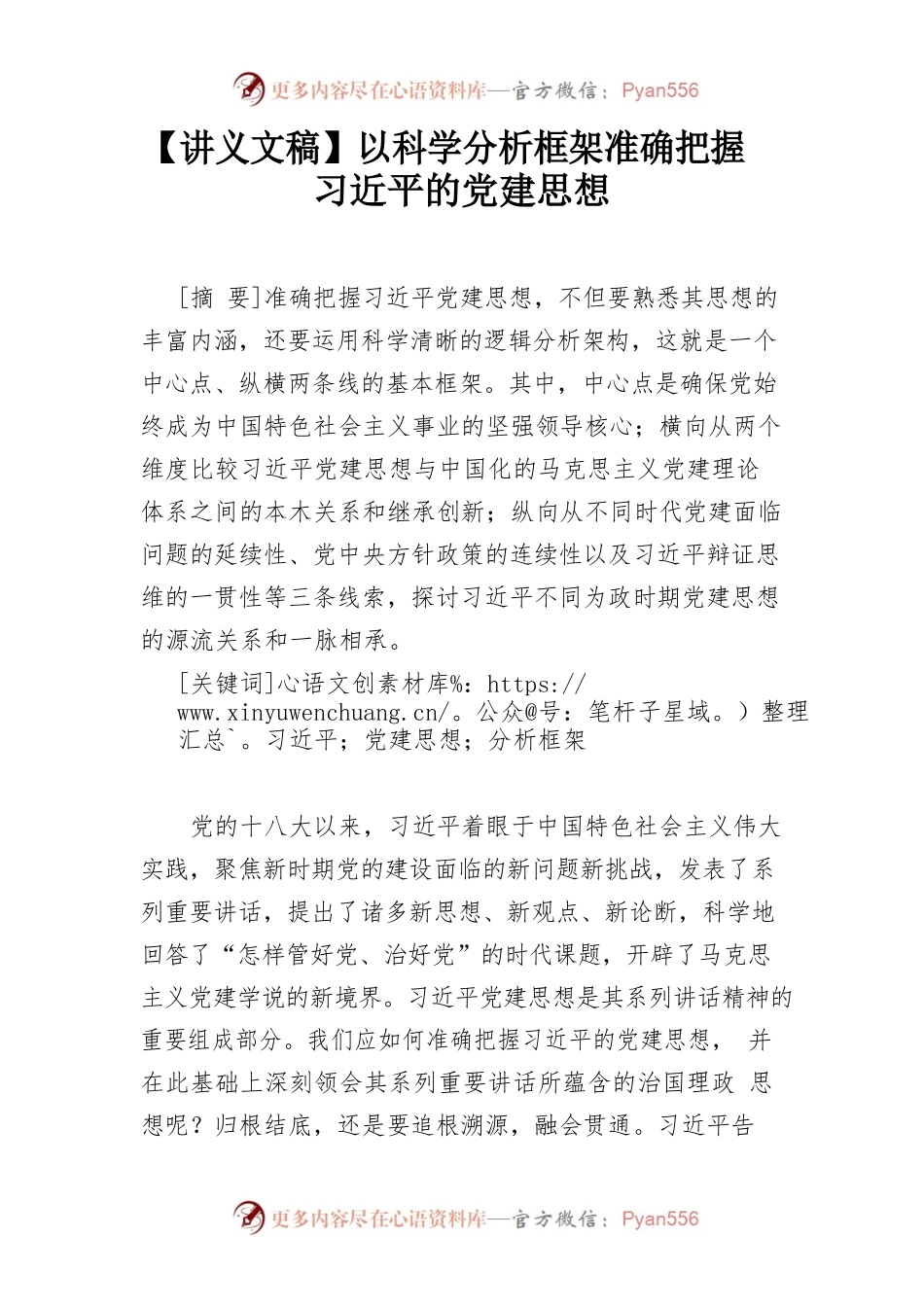 【讲义文稿】以科学分析框架准确把握习近平的党建思想.docx_第1页