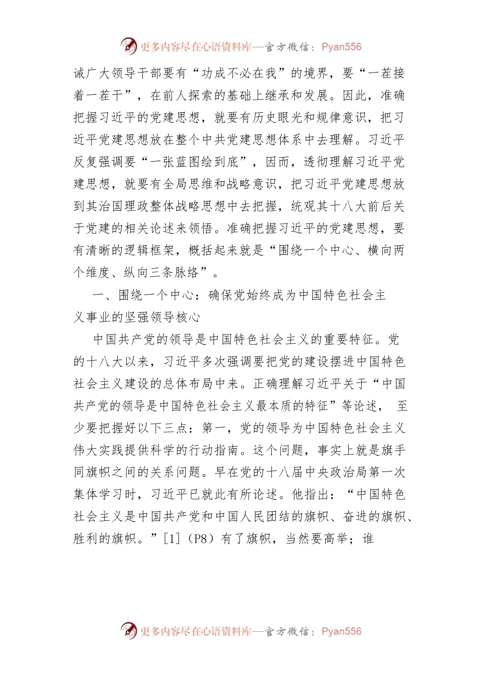 【讲义文稿】以科学分析框架准确把握习近平的党建思想.docx_第2页