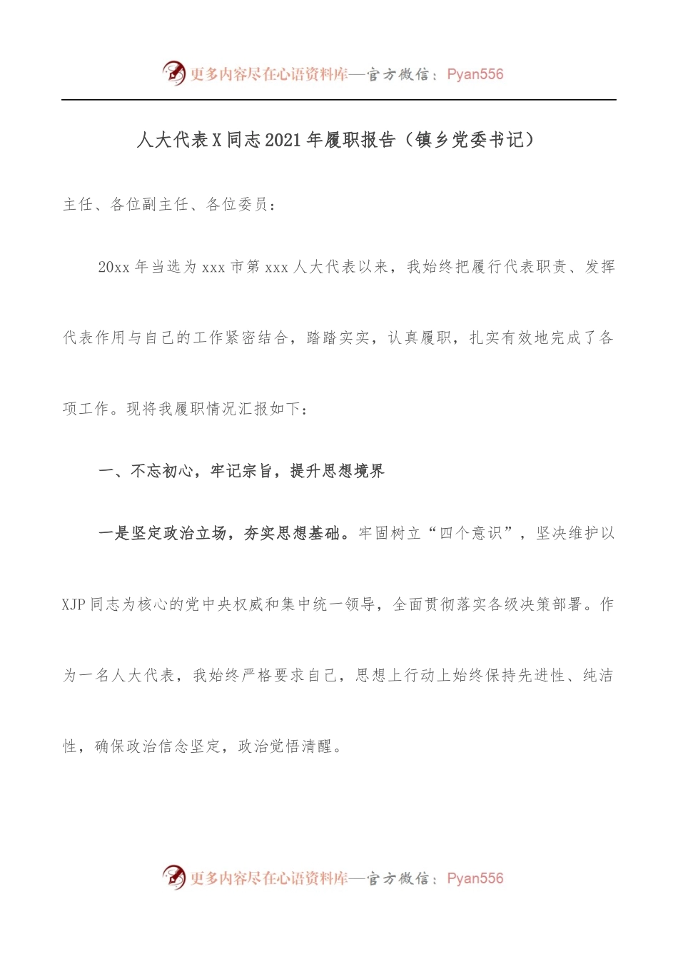 人大代表X同志2021年履职报告[镇乡党委书记].docx_第1页