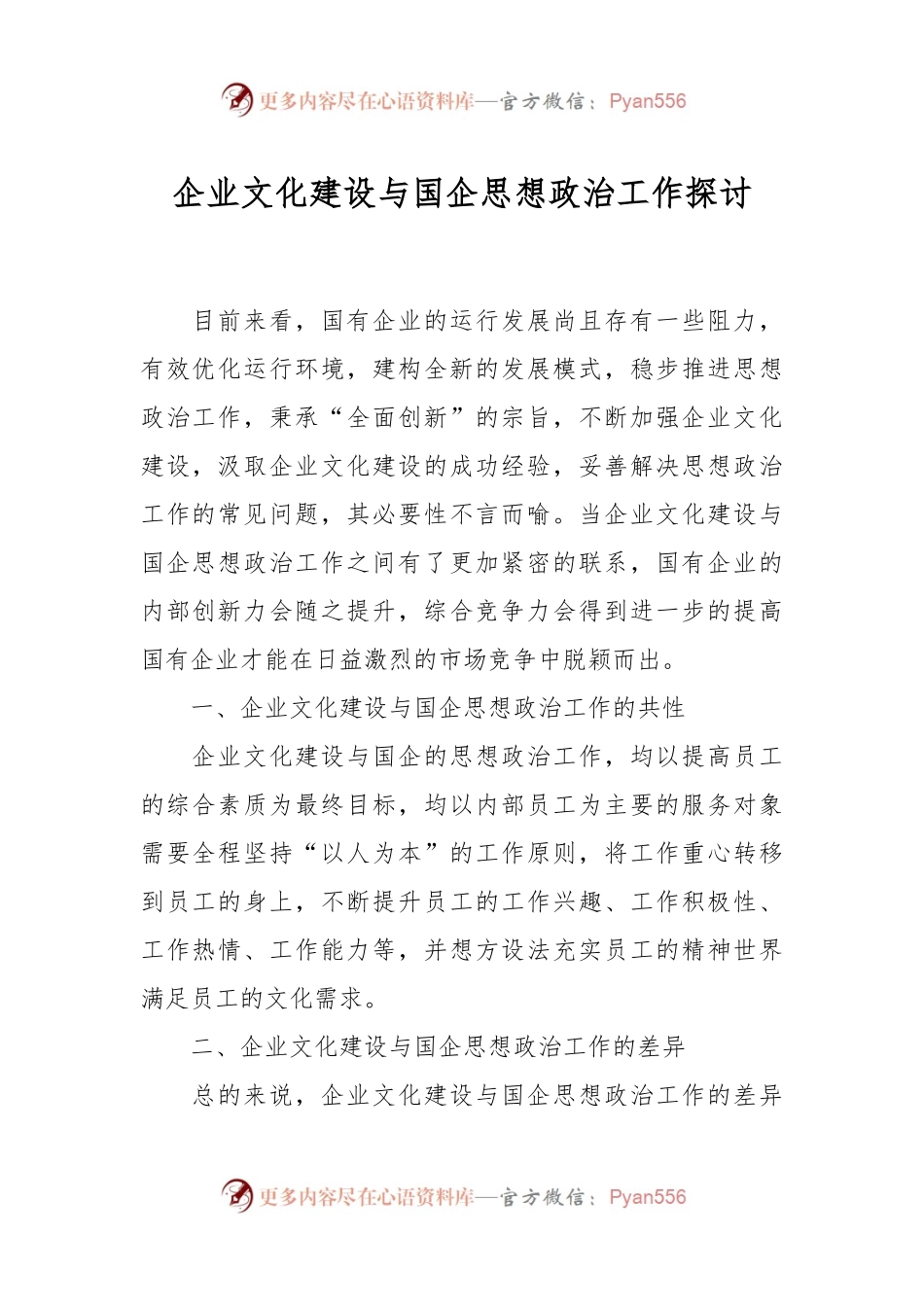 企业文化建设与国企思想政治工作探讨.docx_第1页