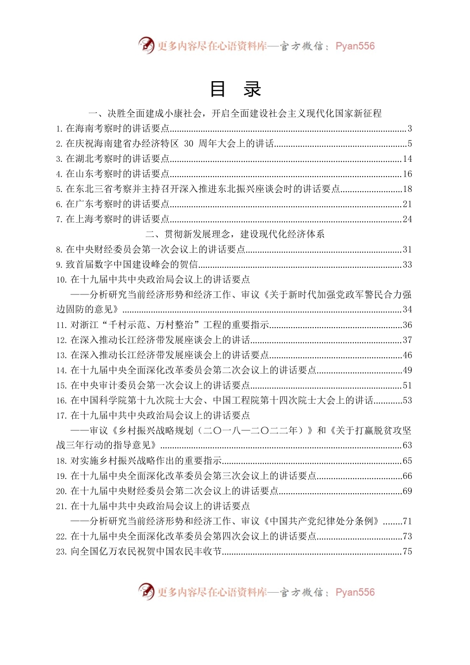 习近平总书记系列重要讲话（四，201804-201812）.docx_第1页