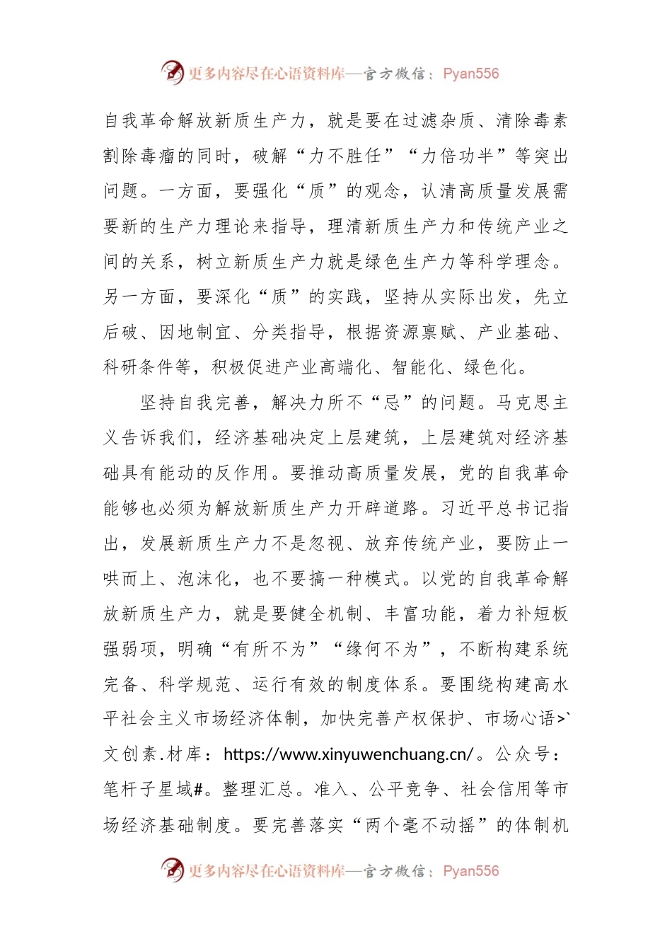 以党的自我革命解放新质生产力.docx_第2页