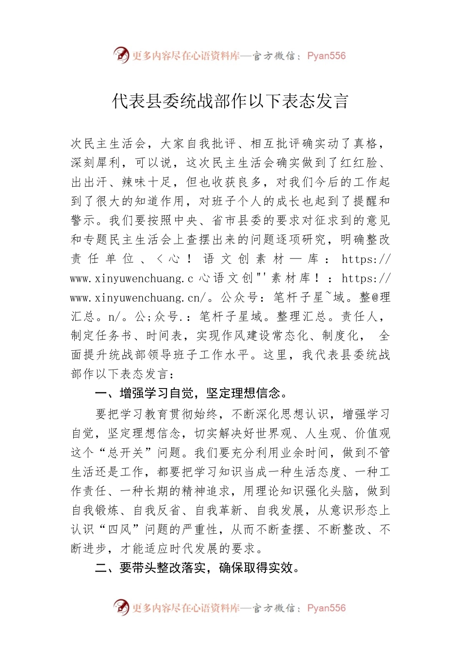 代表县委统战部作以下表态发言.docx_第1页