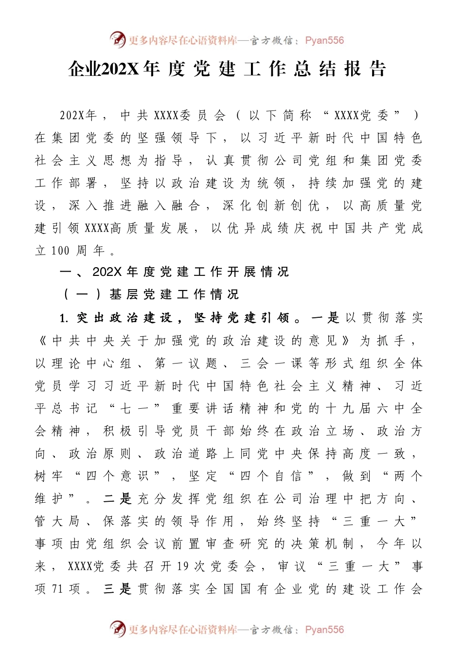 企业202X年度党建工作总结报告.docx_第1页