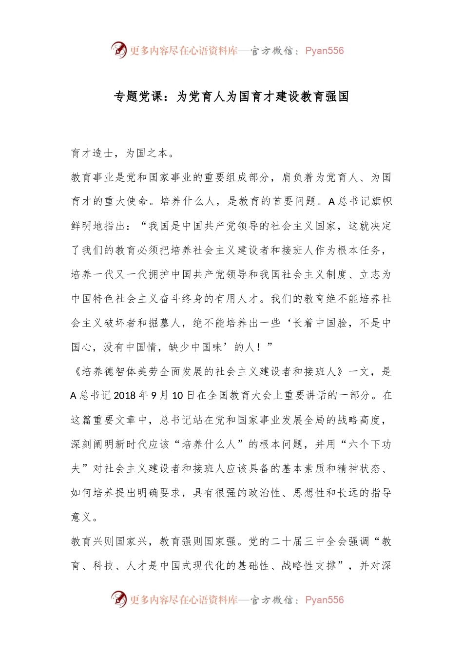 专题党课：为党育人为国育才建设教育强国.docx_第1页