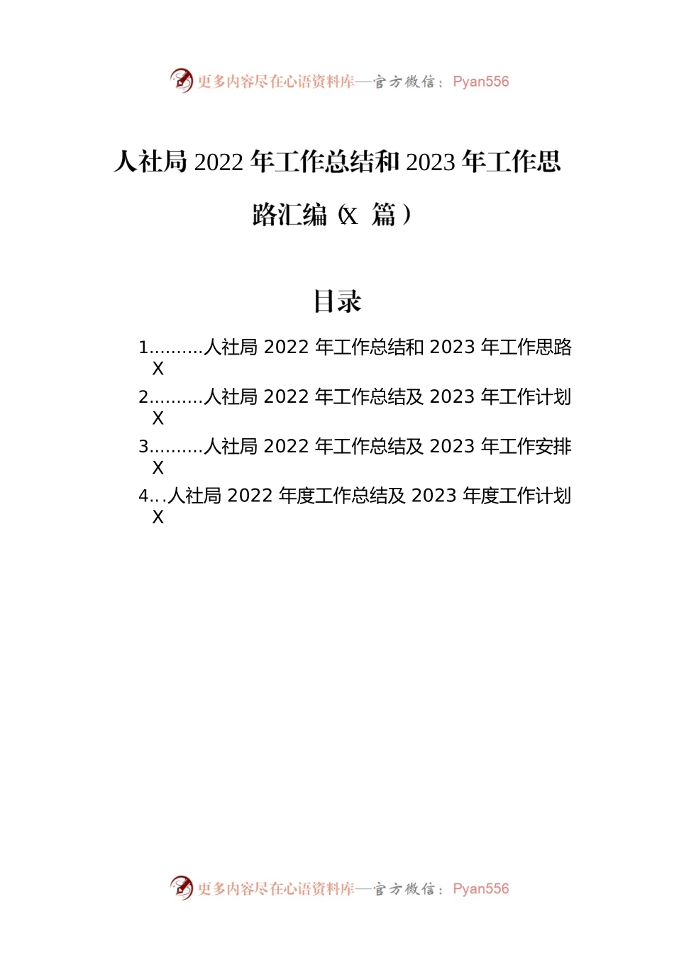 人社局2022年工作总结和2023年工作思路汇编（4篇）.docx_第1页