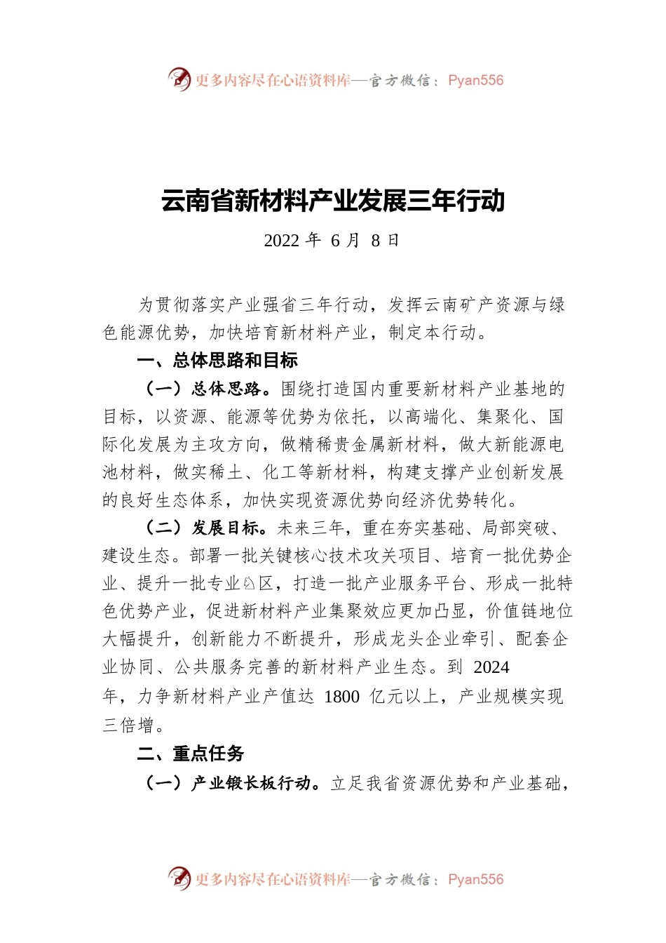 云南省新材料产业发展三年行动（20220608）.docx_第1页