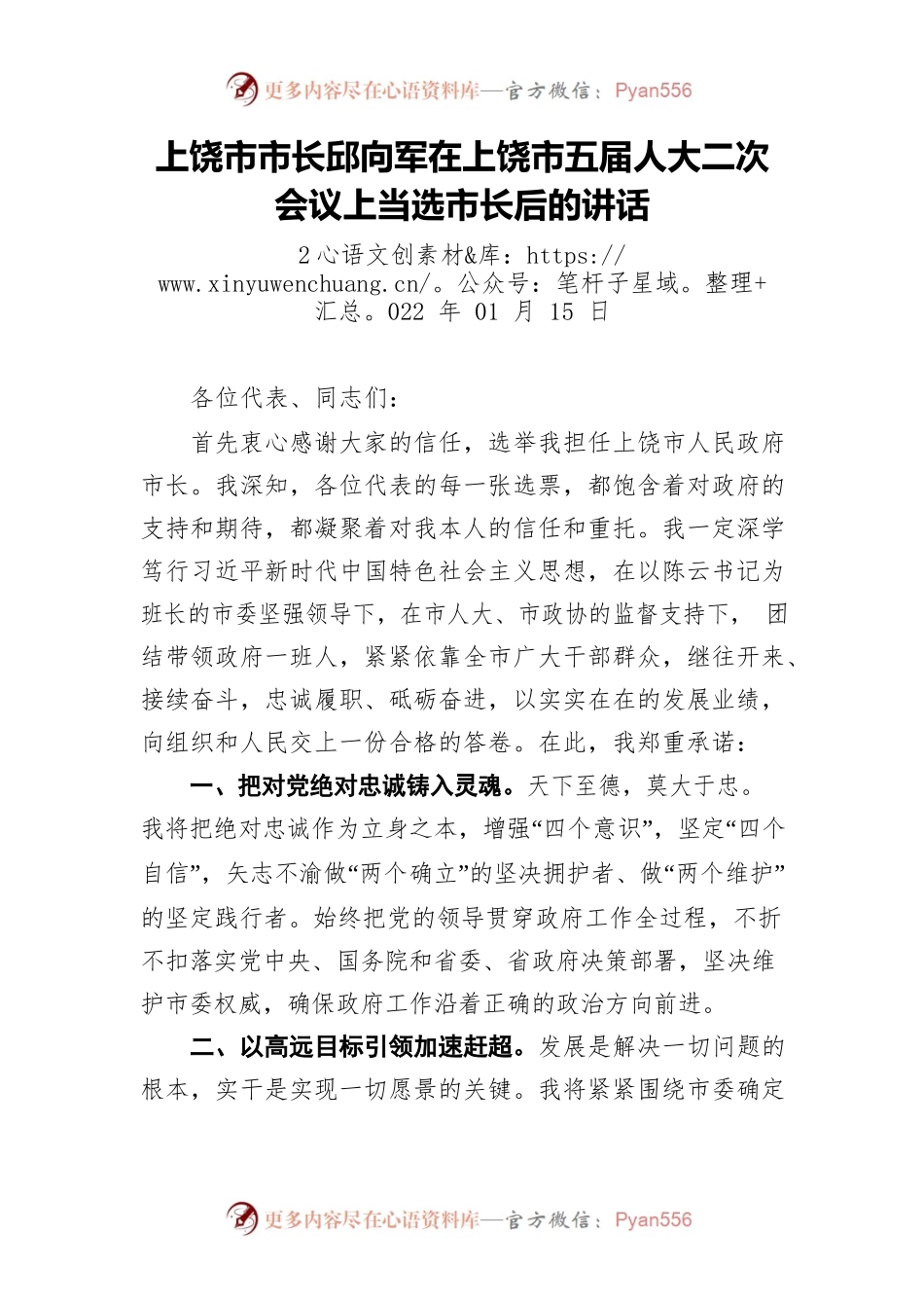 上饶市市长邱向军在上饶市五届人大二次会议上当选市长后的讲话.docx_第1页