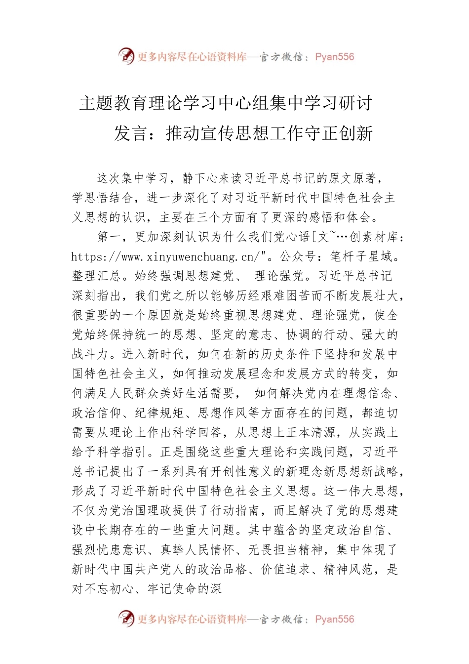 主题教育理论学习中心组集中学习研讨发言：推动宣传思想工作守正创新.docx_第1页