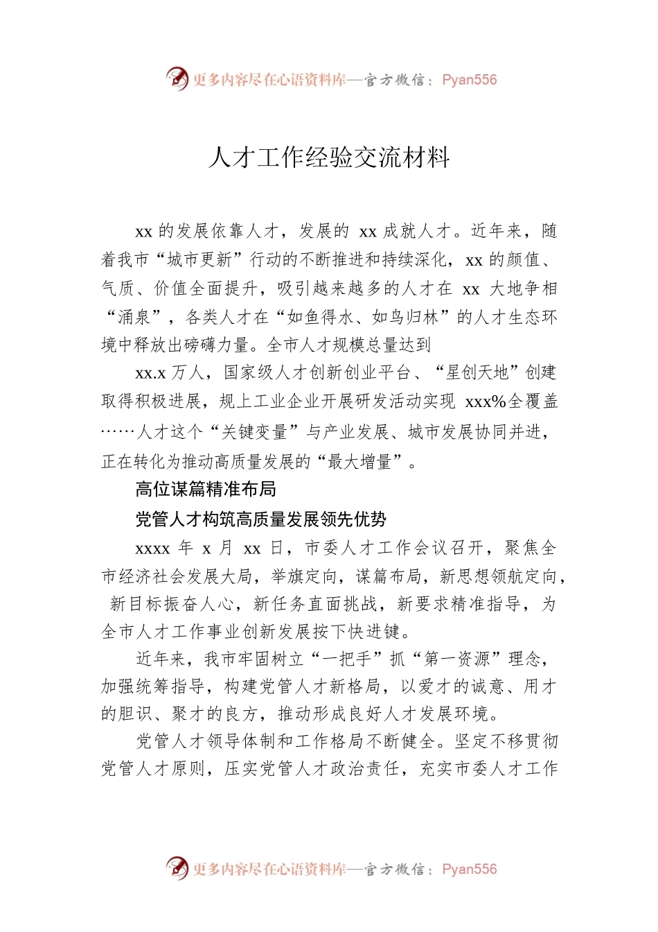 人才工作经验交流材料2.docx_第1页