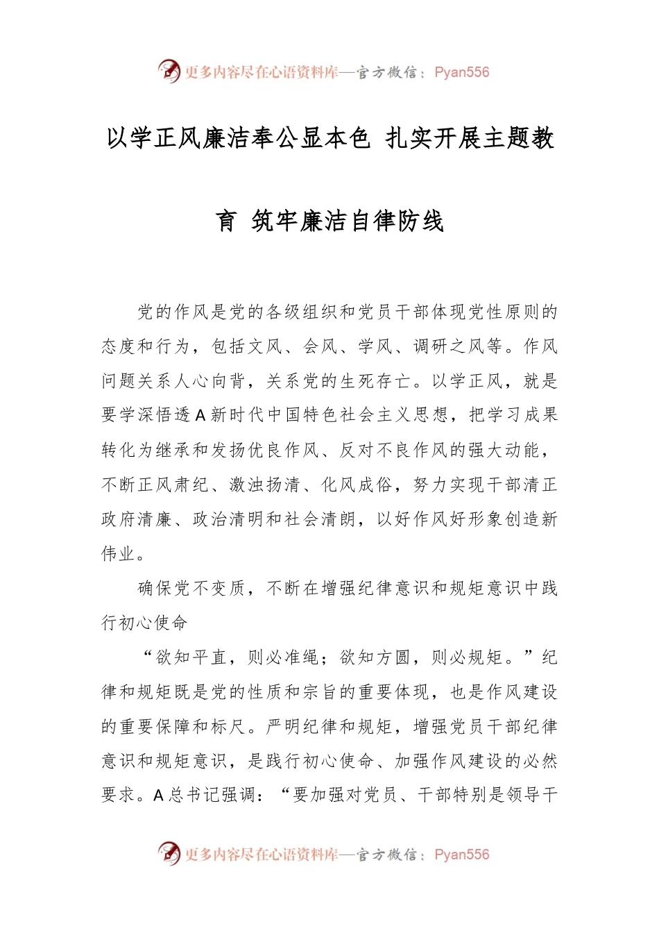 以学正风廉洁奉公显本色 扎实开展主题教育 筑牢廉洁自律防线.docx_第1页