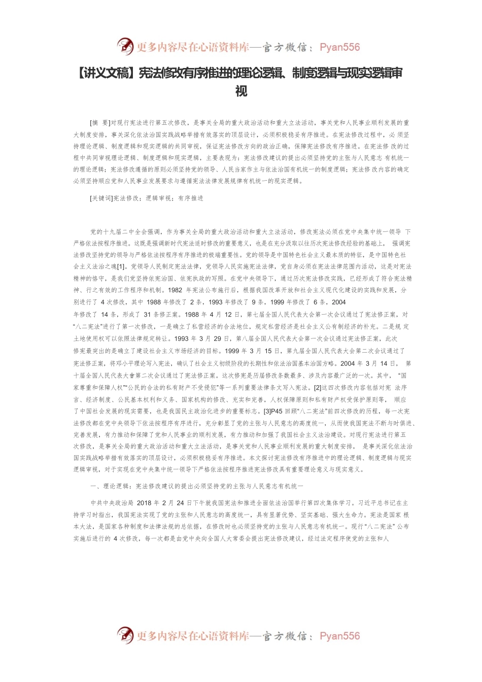 【讲义文稿】宪法修改有序推进的理论逻辑、制度逻辑与现实逻辑审视.docx_第1页