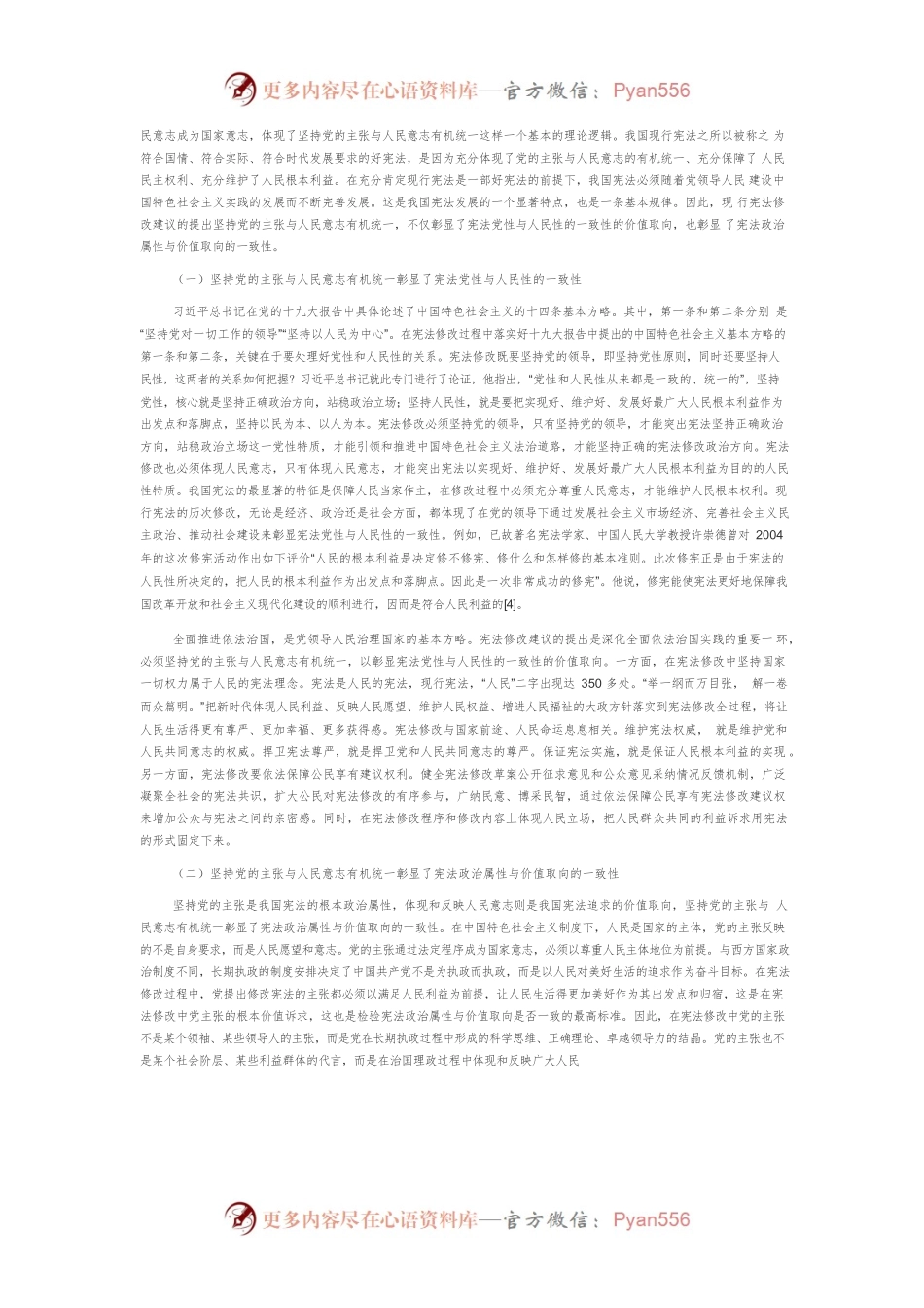 【讲义文稿】宪法修改有序推进的理论逻辑、制度逻辑与现实逻辑审视.docx_第2页
