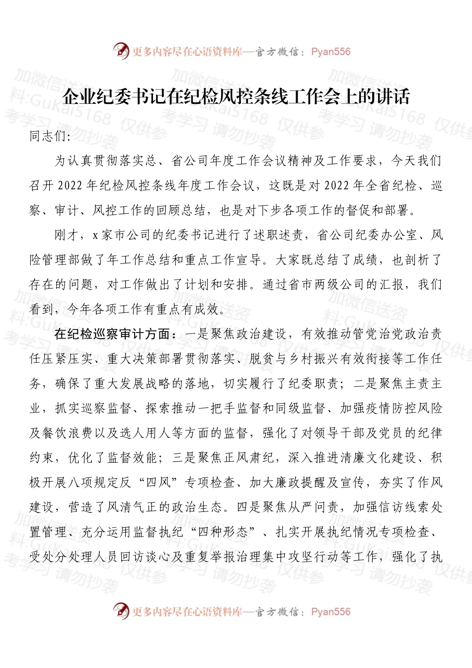 企业纪委书记在纪检风控条线工作会上的讲话 (1).docx_第1页