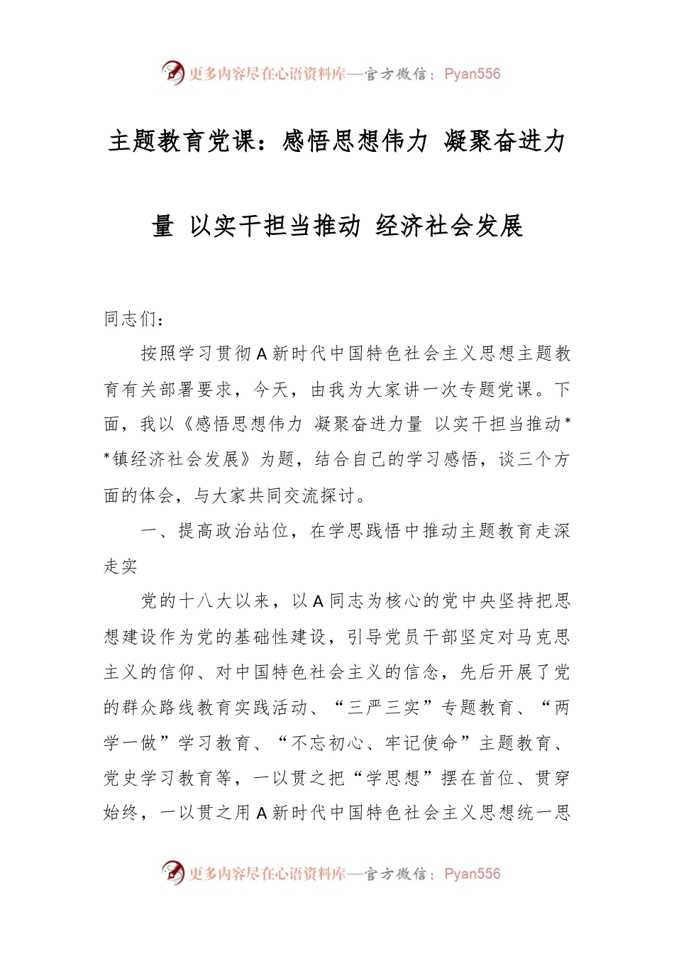 主题教育党课：感悟思想伟力 凝聚奋进力量 以实干担当推动 经济社会发展.docx_第1页