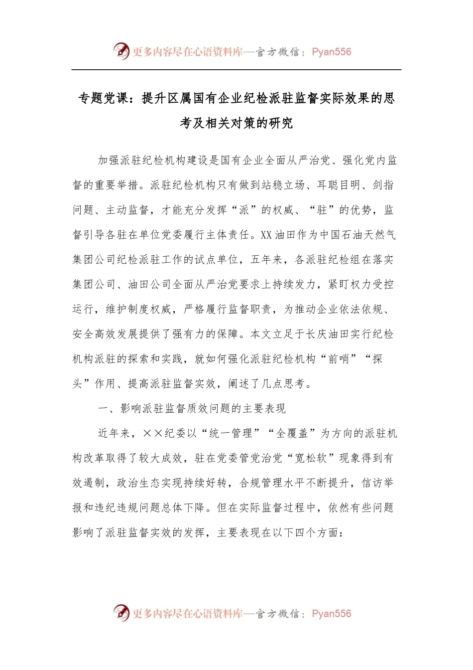 专题党课：提升区属国有企业纪检派驻监督实际效果的思考及相关对策的研究.docx_第1页