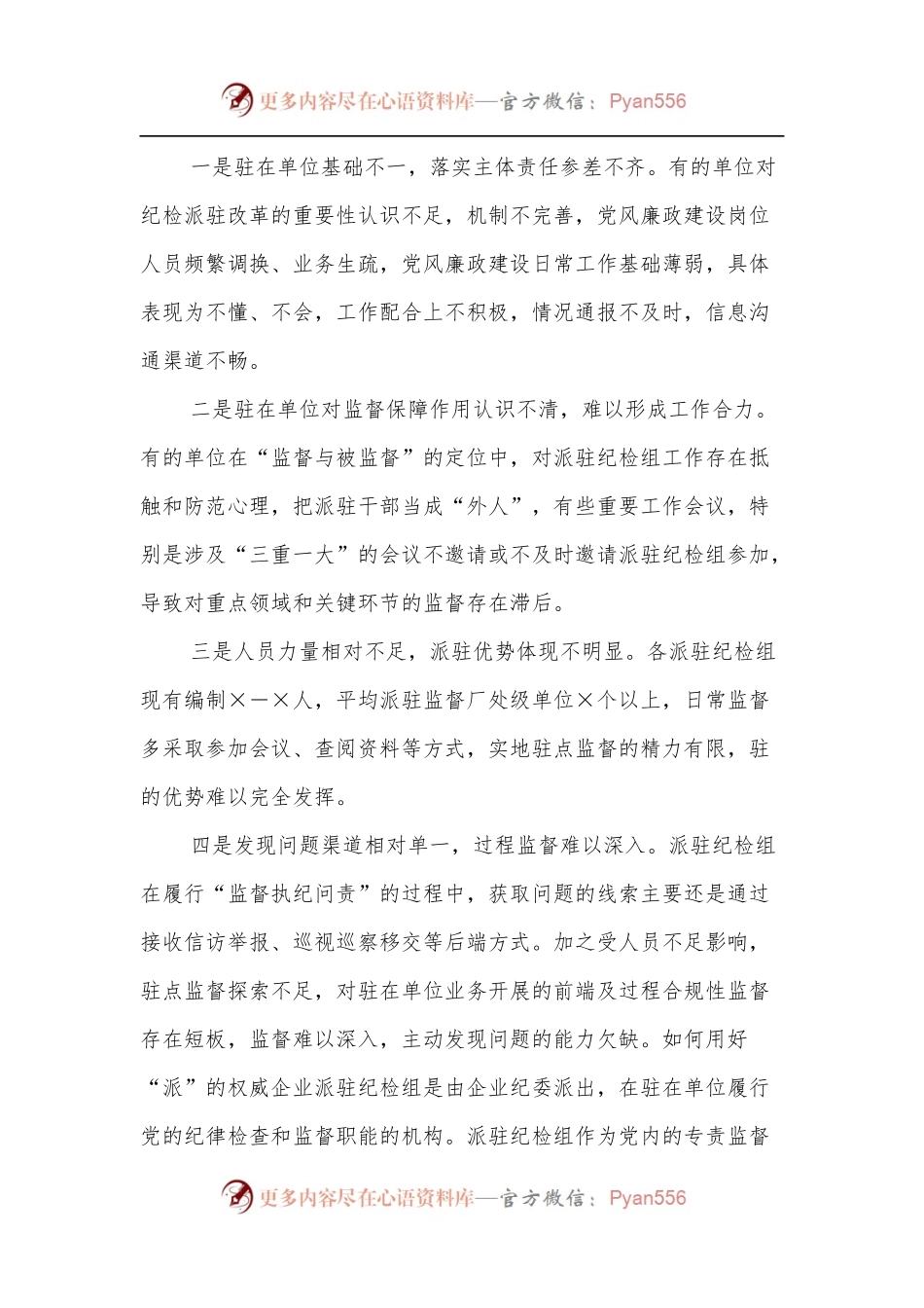 专题党课：提升区属国有企业纪检派驻监督实际效果的思考及相关对策的研究.docx_第2页