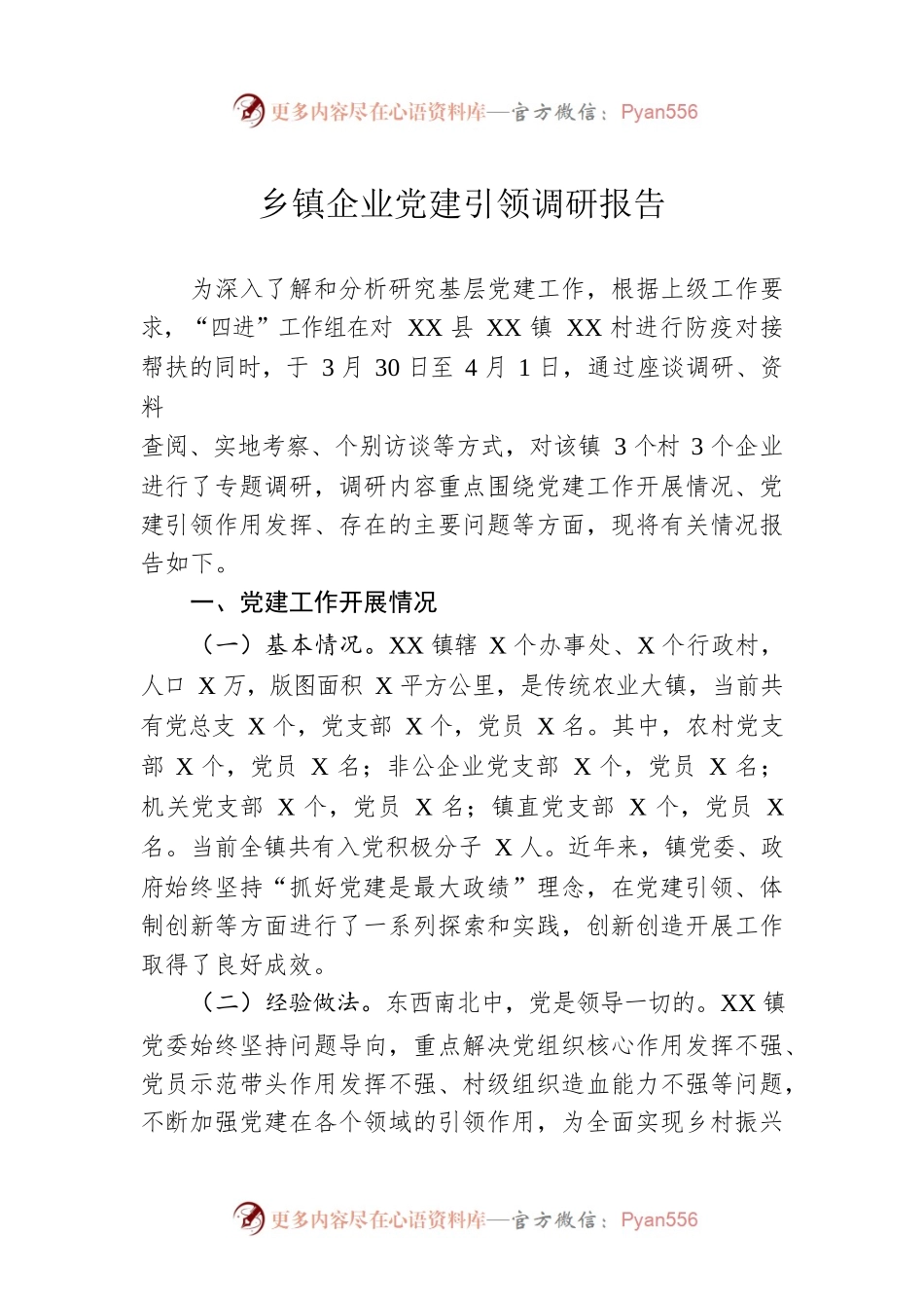 乡镇企业党建引领调研报告.docx_第1页