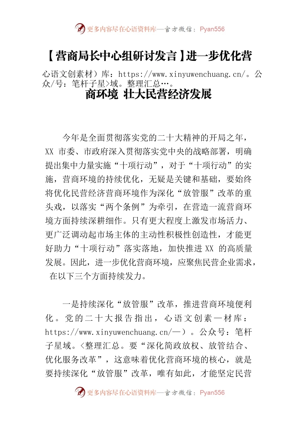 【营商局长中心组研讨发言】进一步优化营商环境 壮大民营经济发展.docx_第1页