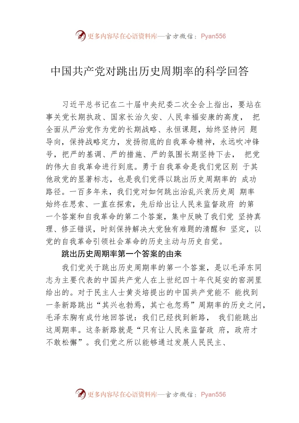 中国共产党对跳出历史周期率的科学回答.docx_第1页