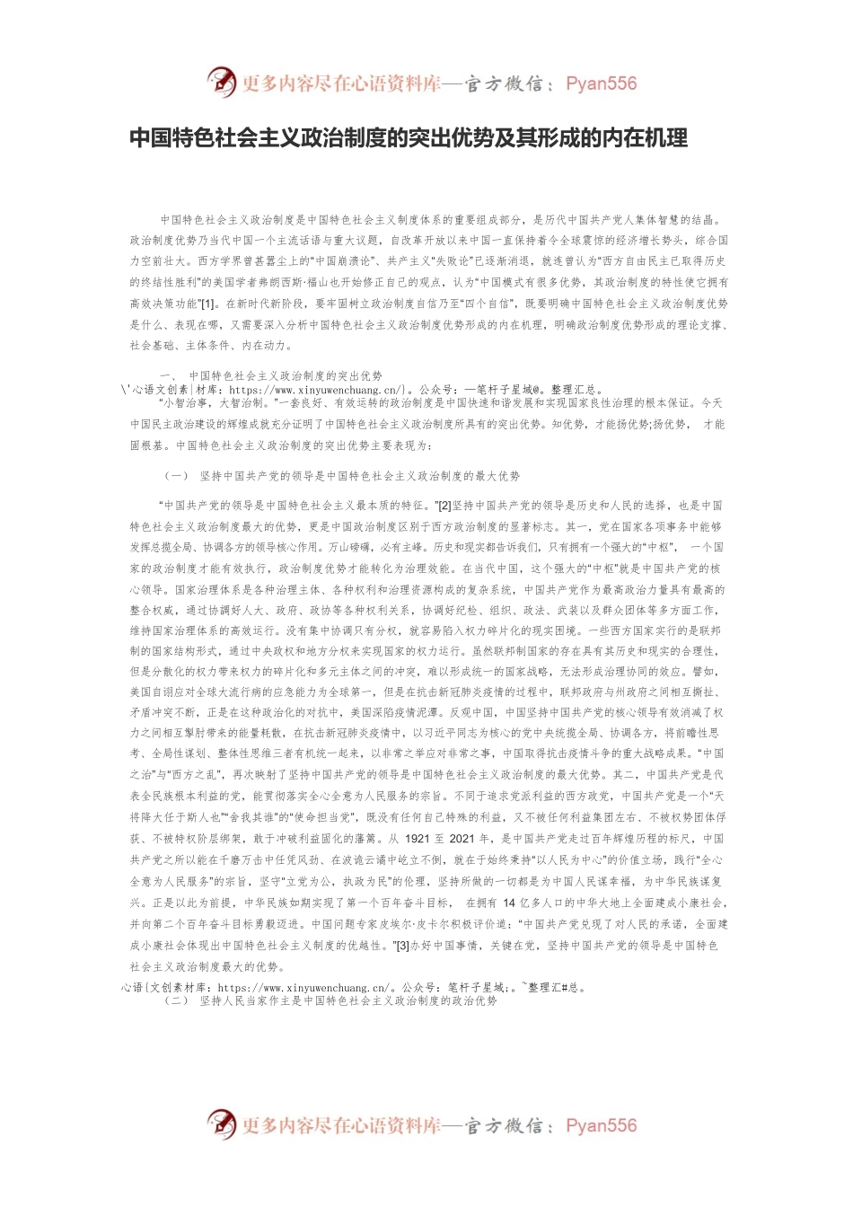 中国特色社会主义政治制度的突出优势及其形成的内在机理.docx_第1页