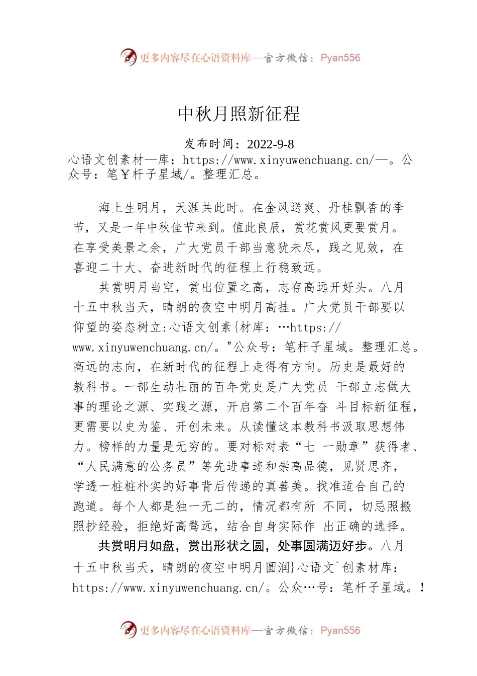 中秋月照新征程.docx_第1页