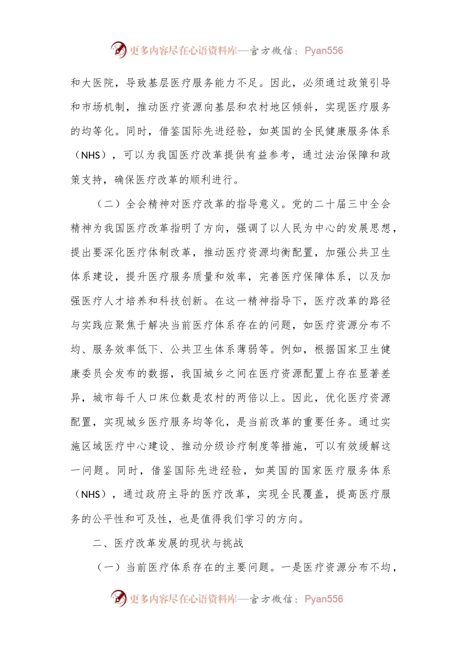 专题党课：深入贯彻党的二十届三中全会精神，推动医疗改革发展的路径与实践.docx_第2页