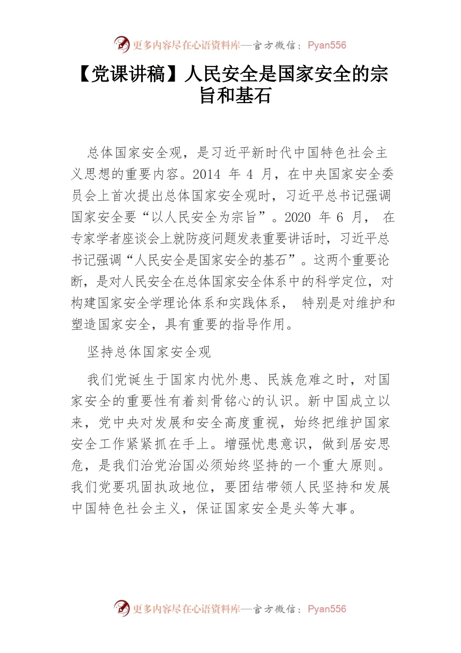 人民安全是国家安全的宗旨和基石.docx_第1页
