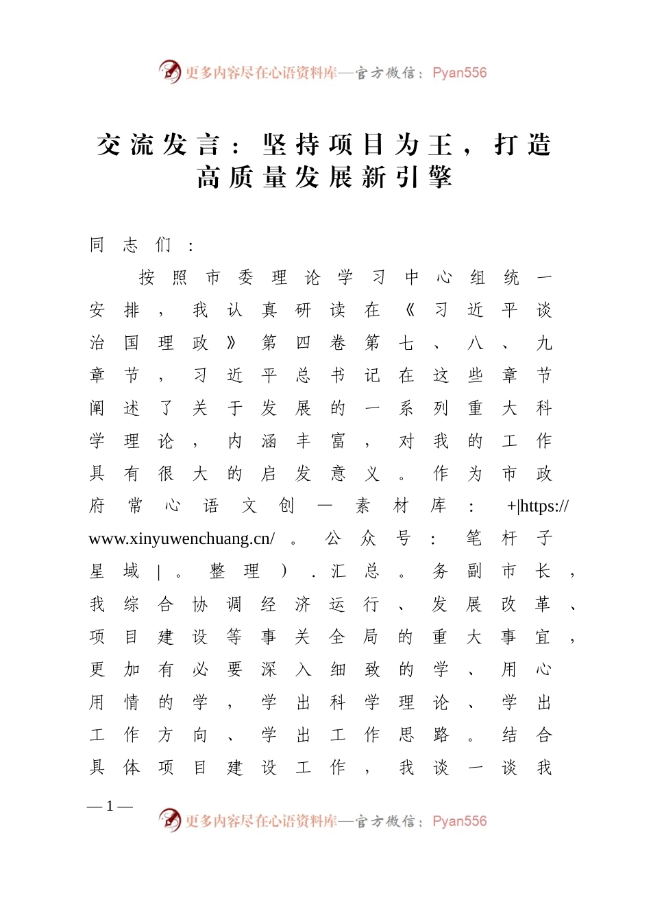 交流发言：坚持项目为王，打造高质量发展新引擎 （1）.docx_第1页