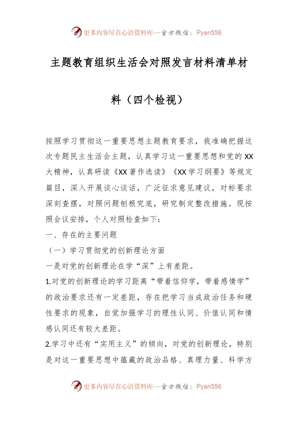 主题教育组织生活会对照发言材料清单材料（四个检视）.docx_第1页
