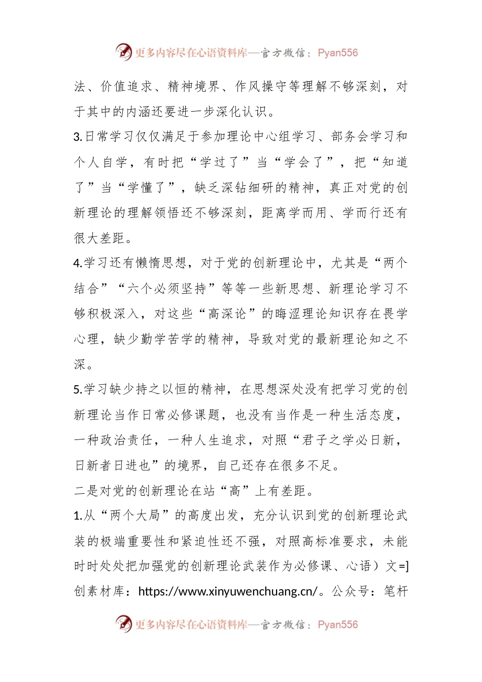 主题教育组织生活会对照发言材料清单材料（四个检视）.docx_第2页