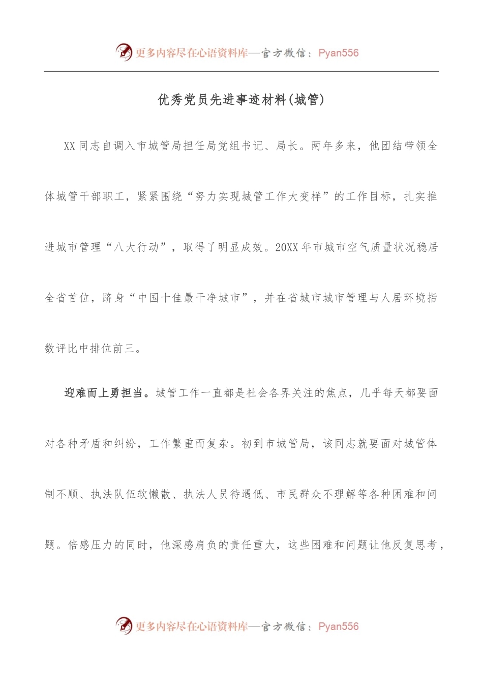 优秀党员先进事迹材料[城管].docx_第1页