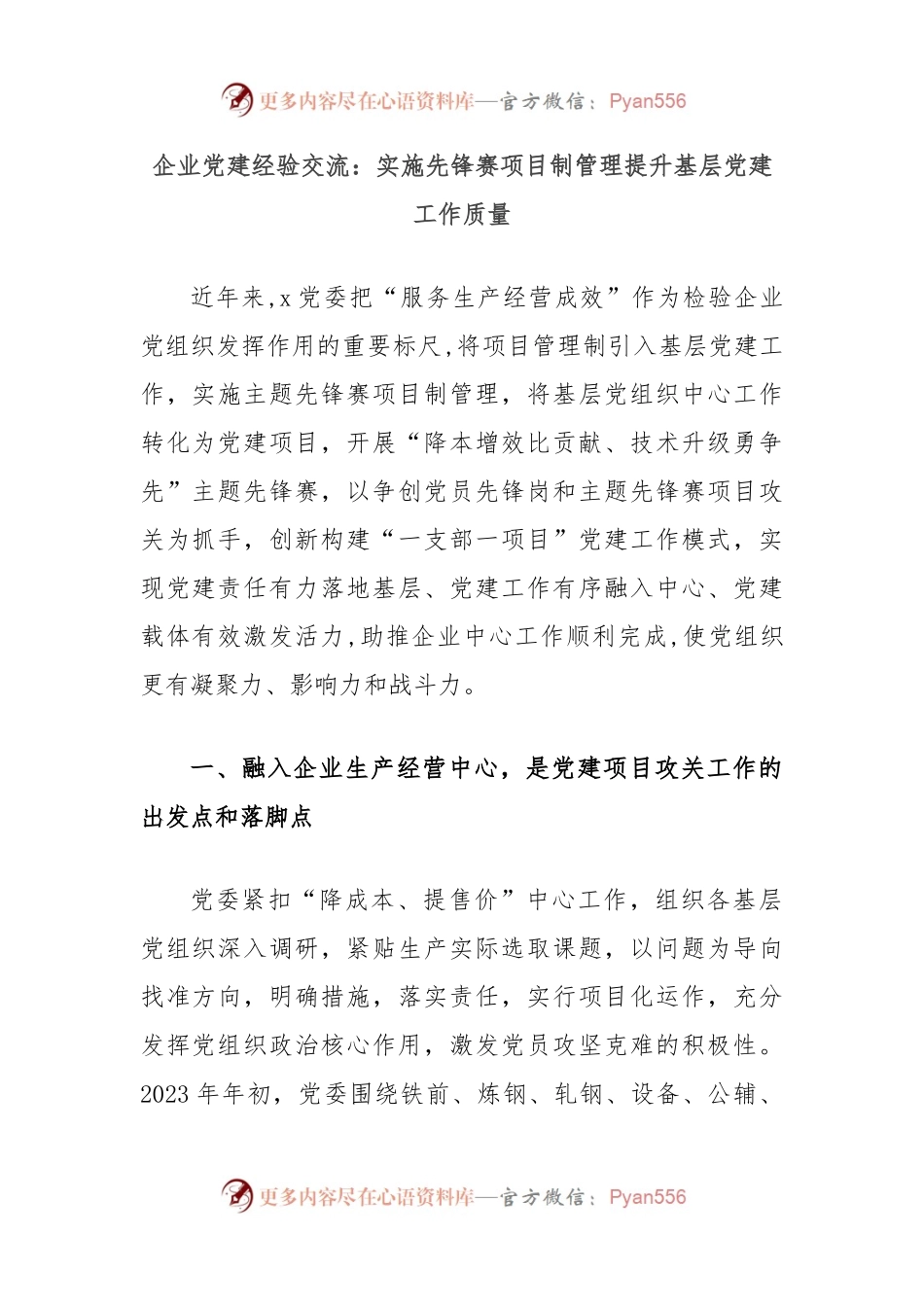 企业党建经验交流：实施先锋赛项目制管理提升基层党建工作质量.docx_第1页