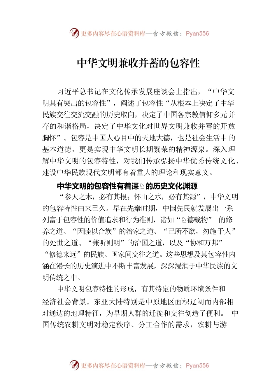 中华文明兼收并蓄的包容性.docx_第1页