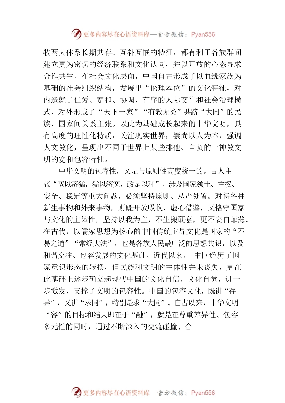 中华文明兼收并蓄的包容性.docx_第2页